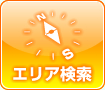 エリア検索