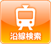 沿線検索