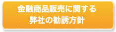 金融商品販売に関する弊社の勧誘方針