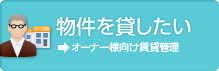 物件を貸したい
