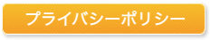 プライバシーポリシー