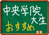 中央学院大生おすすめ特集