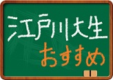 江戸川大生おすすめ特集