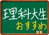 理科大生おすすめ物件特集