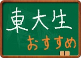 東大生おすすめ物件特集